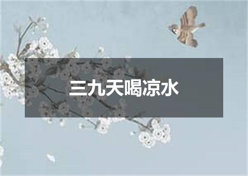 三九天喝凉水