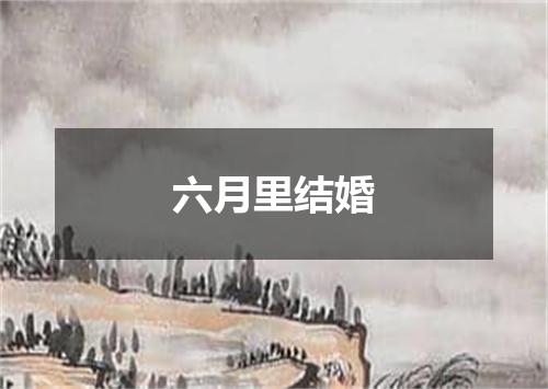 六月里结婚