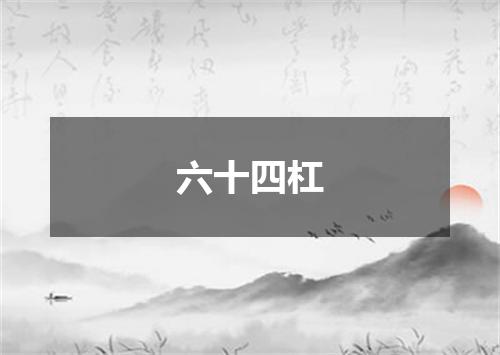 六十四杠
