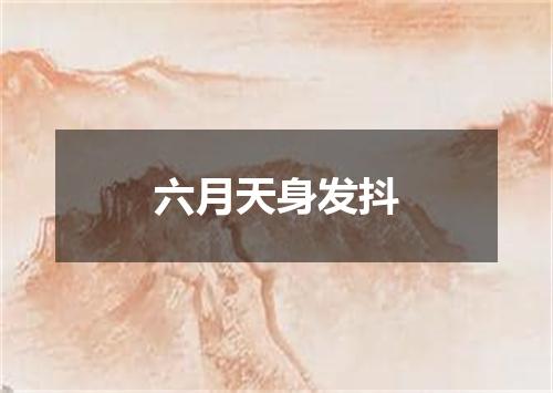 六月天身发抖