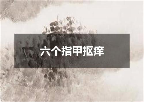 六个指甲抠痒