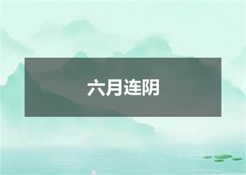 六月连阴