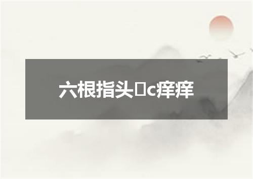六根指头�c痒痒