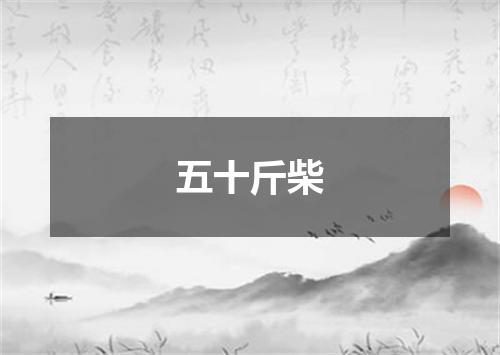 五十斤柴