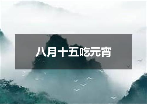 八月十五吃元宵