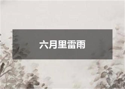 六月里雷雨