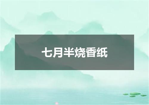 七月半烧香纸