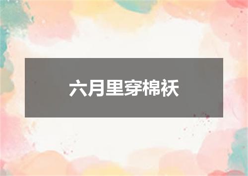 六月里穿棉袄
