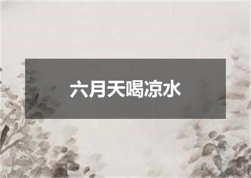 六月天喝凉水