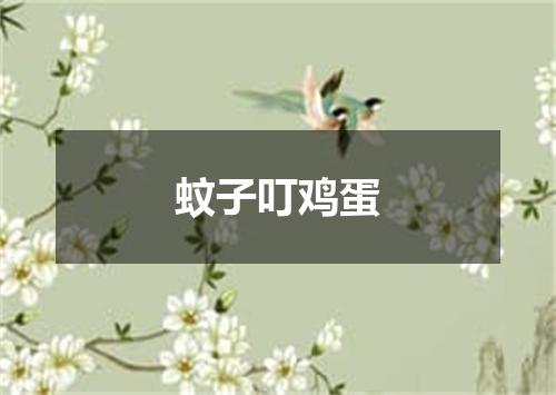 蚊子叮鸡蛋
