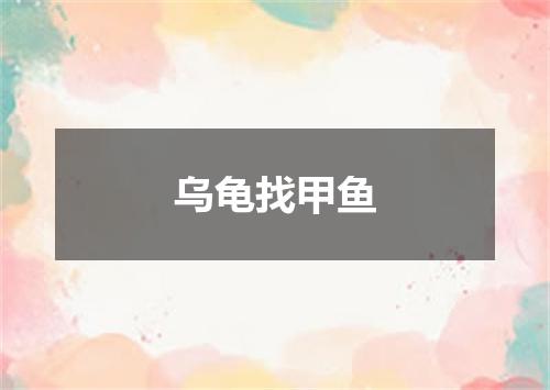 乌龟找甲鱼