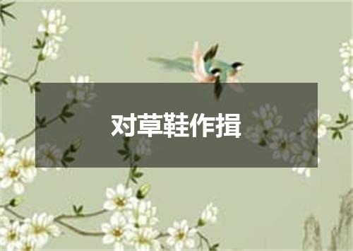 对草鞋作揖