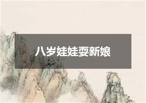 八岁娃娃耍新娘