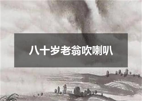 八十岁老翁吹喇叭