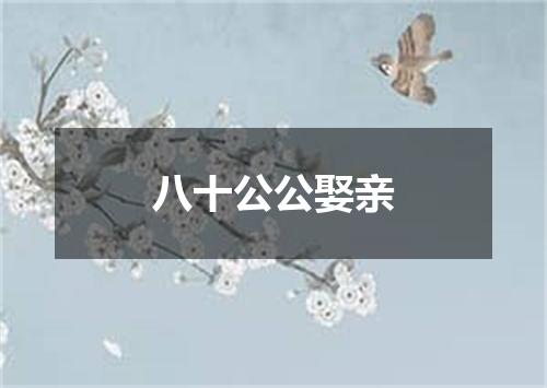 八十公公娶亲