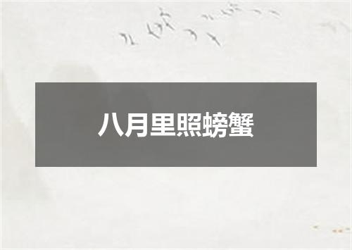 八月里照螃蟹