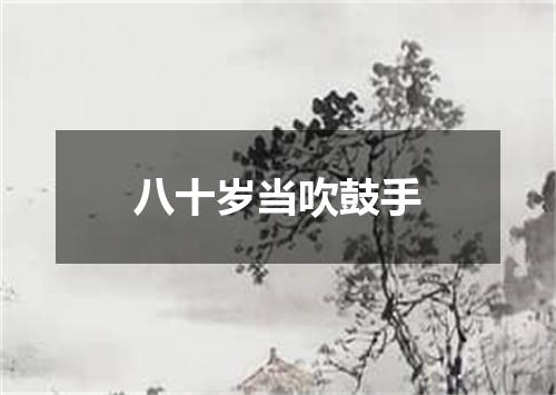 八十岁当吹鼓手