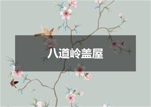 八道岭盖屋