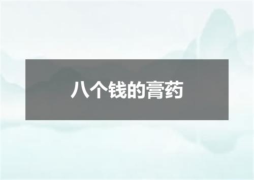 八个钱的膏药