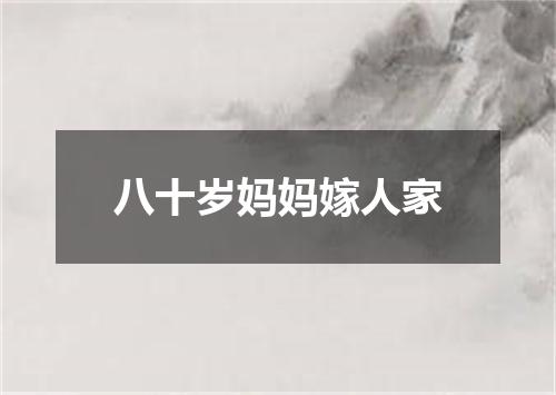 八十岁妈妈嫁人家