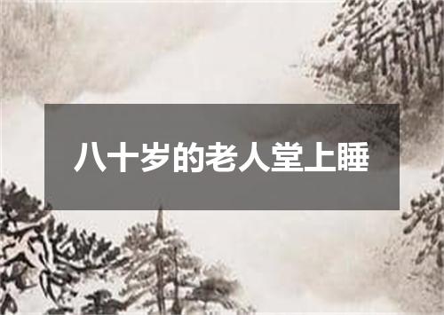 八十岁的老人堂上睡