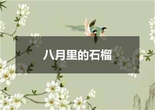 八月里的石榴