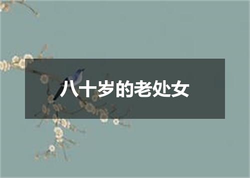 八十岁的老处女