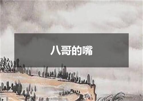 八哥的嘴