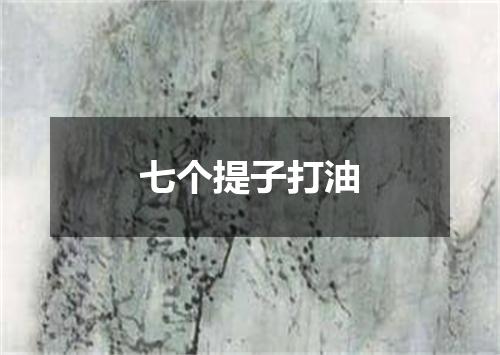 七个提子打油