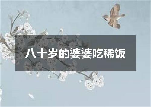 八十岁的婆婆吃稀饭