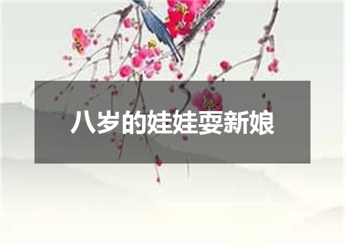 八岁的娃娃耍新娘