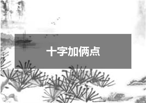 十字加俩点