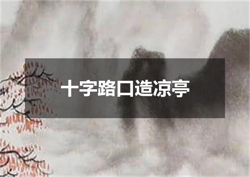 十字路口造凉亭
