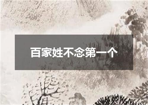 百家姓不念第一个