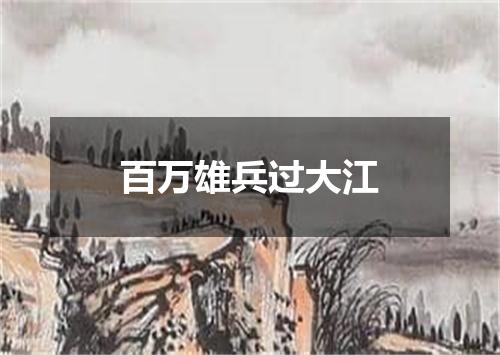 百万雄兵过大江