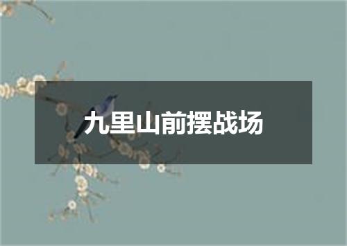 九里山前摆战场