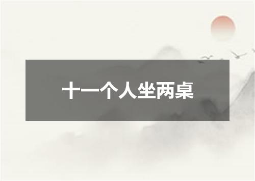 十一个人坐两桌