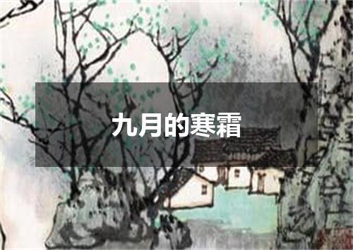 九月的寒霜