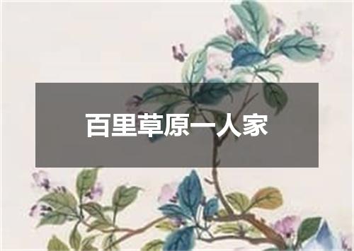 百里草原一人家
