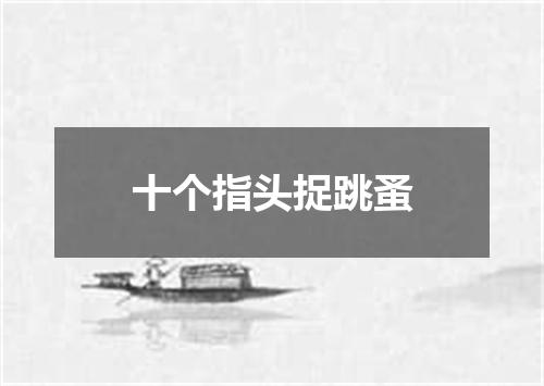 十个指头捉跳蚤