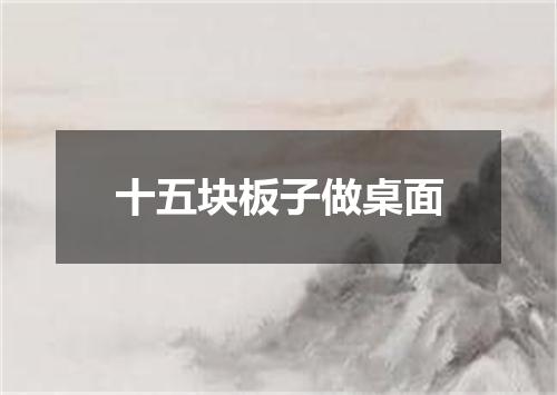 十五块板子做桌面