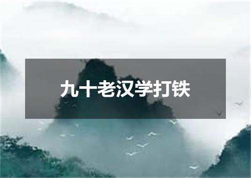 九十老汉学打铁