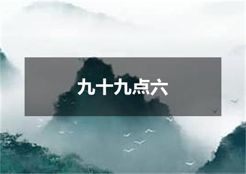 九十九点六