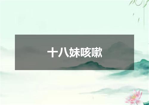 十八妹咳嗽