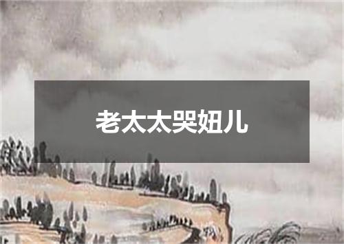 老太太哭妞儿