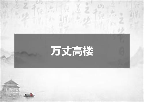 万丈高楼