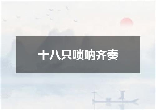 十八只唢呐齐奏