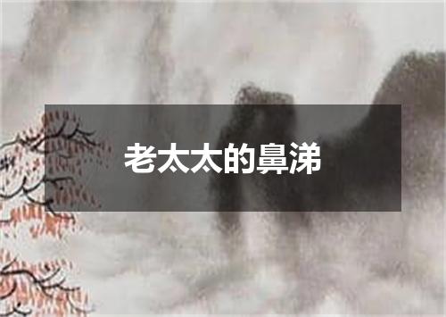 老太太的鼻涕