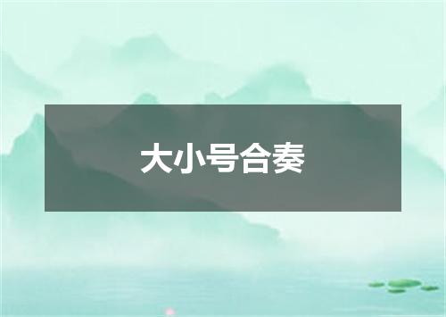 大小号合奏