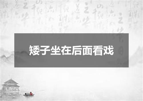 矮子坐在后面看戏